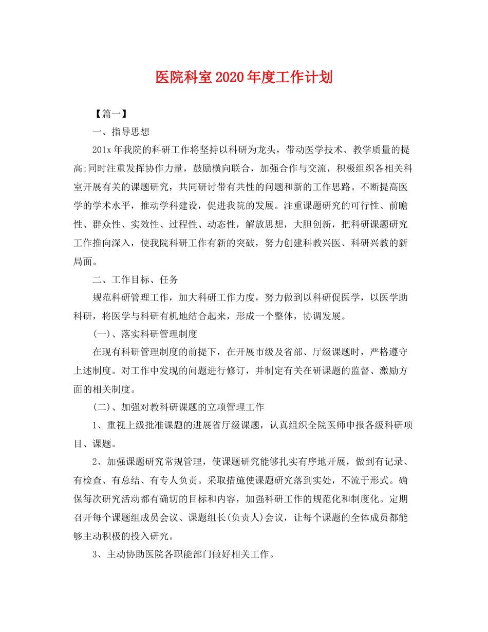 医院科室2020年度工作计划 _第1页