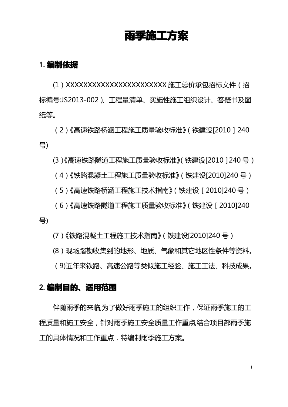 雨季混凝土施工方案_第3页