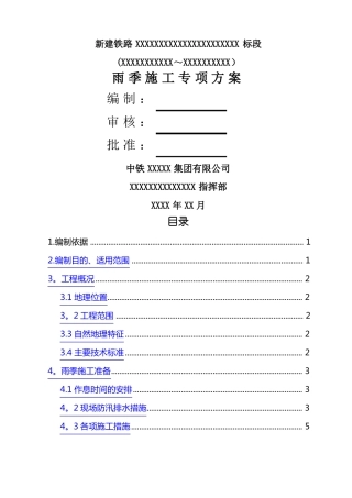 雨季混凝土施工方案