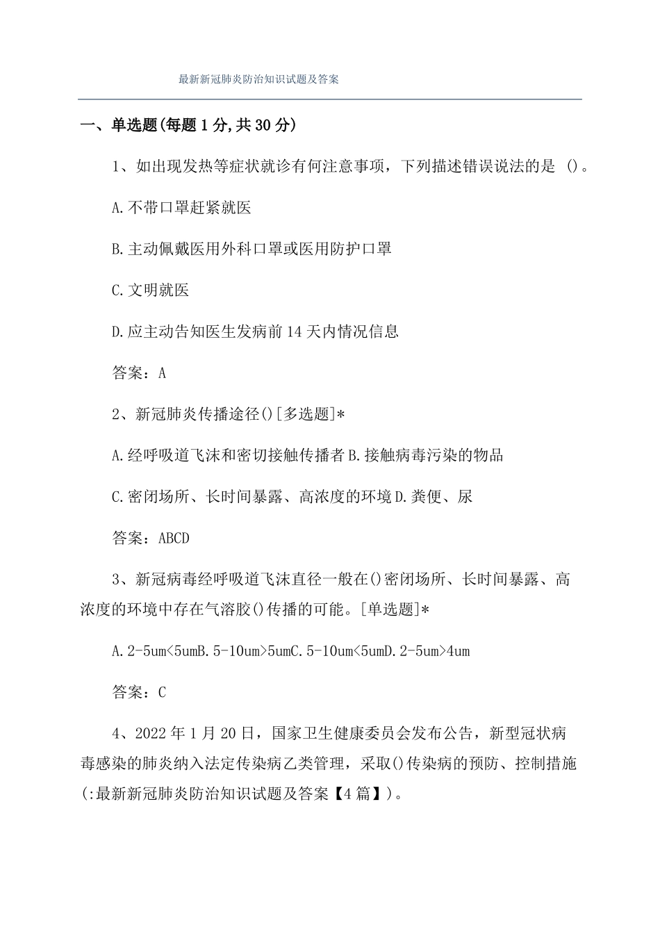 最新新冠肺炎防治知识试题及答案_第1页