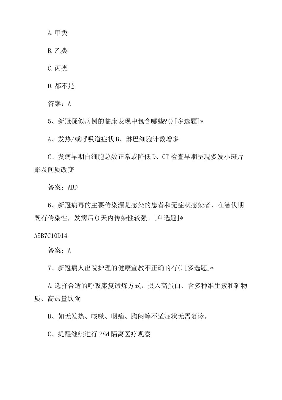 最新新冠肺炎防治知识试题及答案_第2页