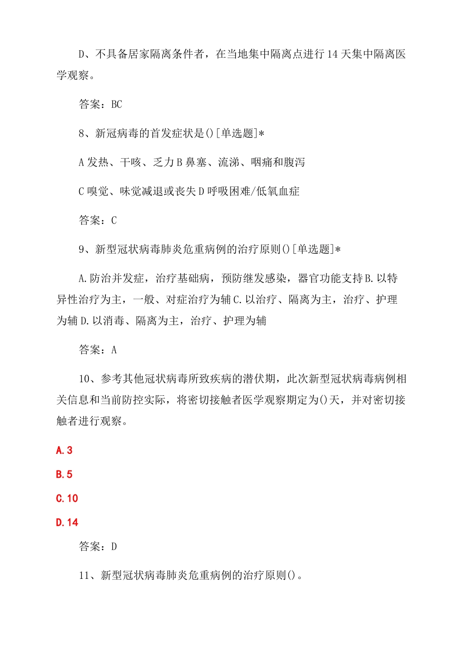 最新新冠肺炎防治知识试题及答案_第3页
