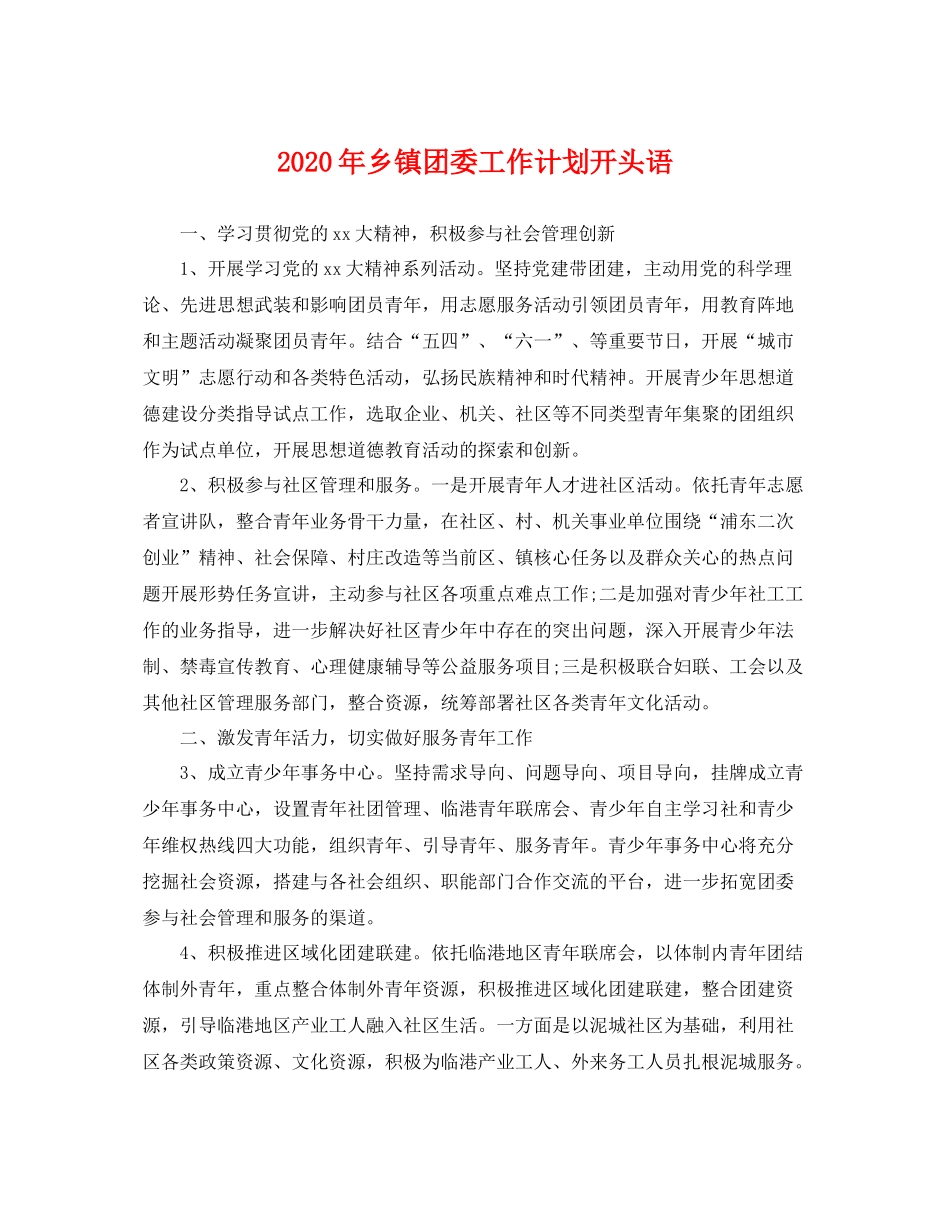 2020年乡镇团委工作计划开头语 _第1页