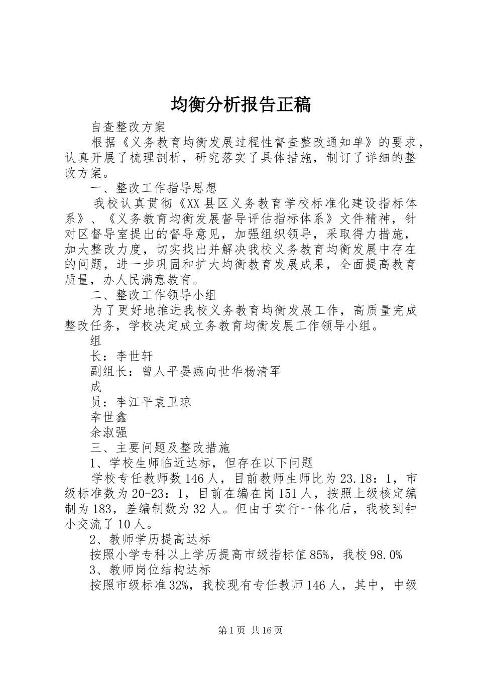 均衡分析报告正稿_第1页