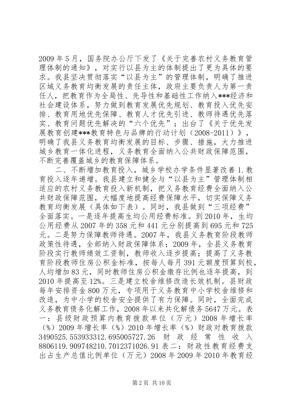 教育均衡化发展调研报告_第2页