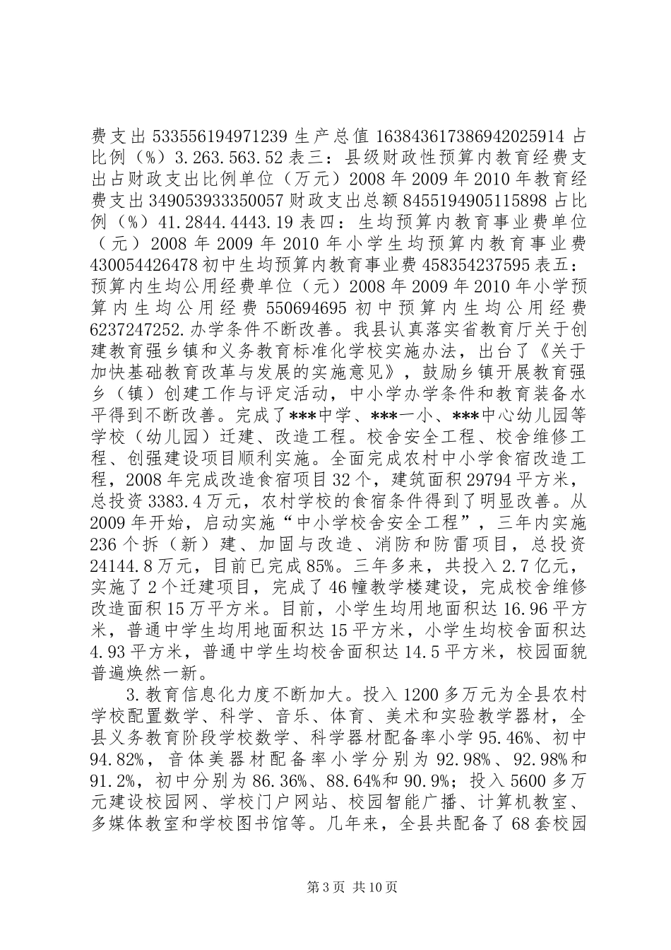 教育均衡化发展调研报告_第3页