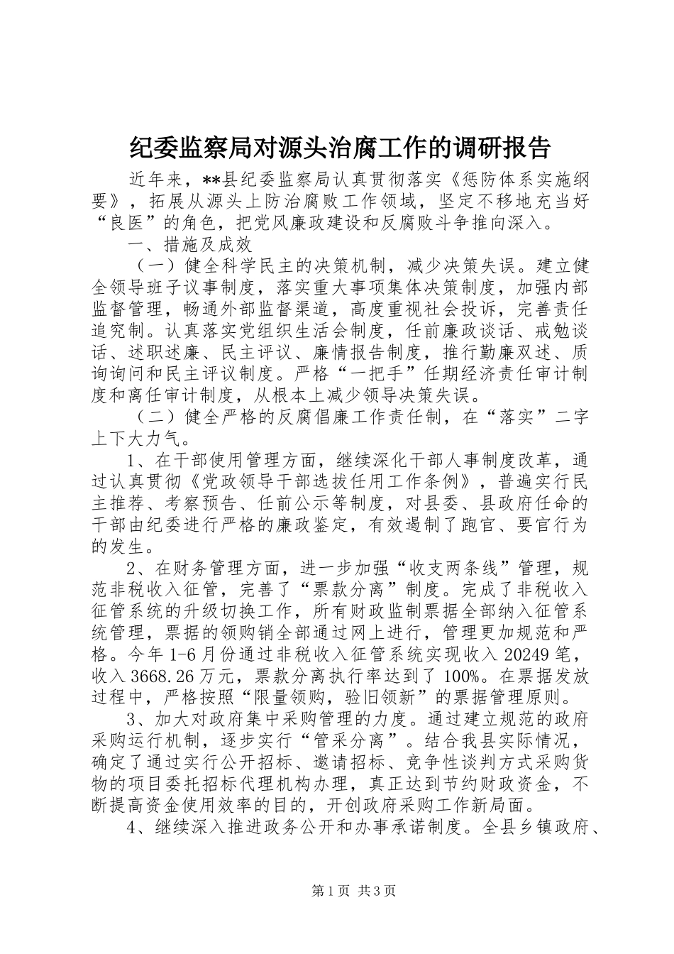 纪委监察局对源头治腐工作的调研报告_第1页