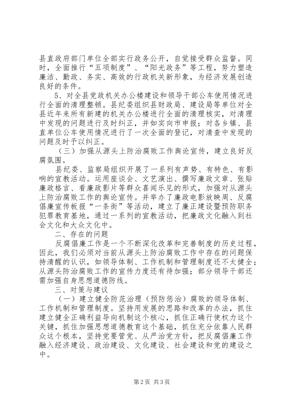 纪委监察局对源头治腐工作的调研报告_第2页