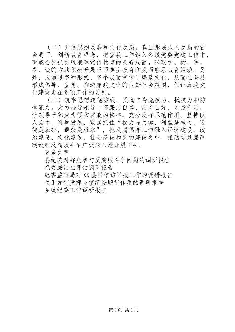 纪委监察局对源头治腐工作的调研报告_第3页
