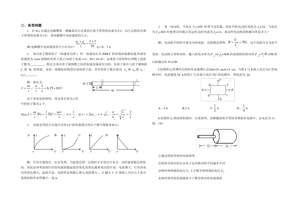 恒定电流典型例题_第1页