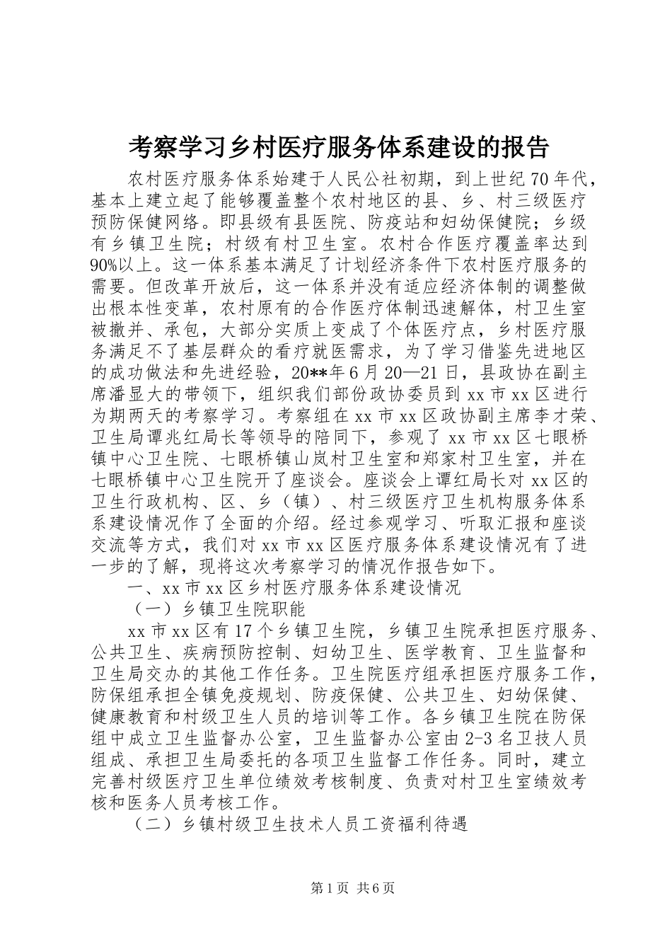 考察学习乡村医疗服务体系建设的报告_第1页