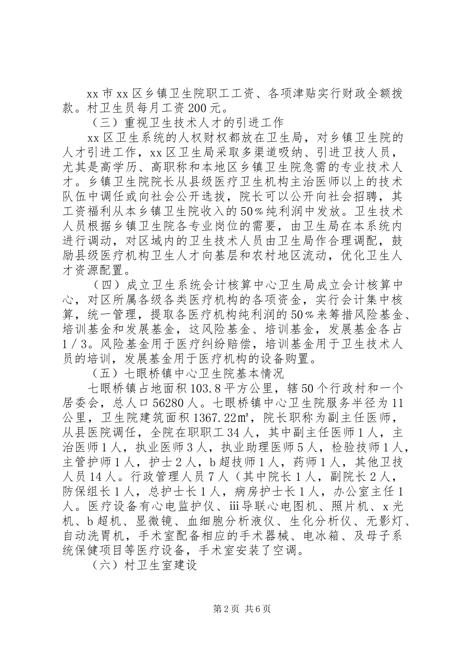 考察学习乡村医疗服务体系建设的报告_第2页