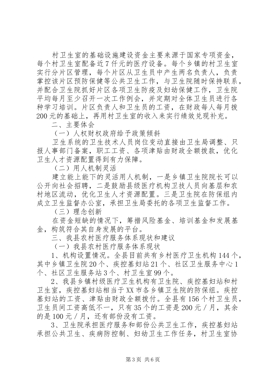 考察学习乡村医疗服务体系建设的报告_第3页