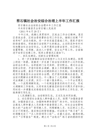 笏石镇社会治安综合治理上半年工作汇报