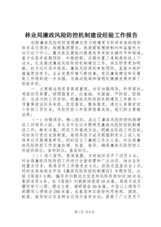 林业局廉政风险防控机制建设经验工作报告