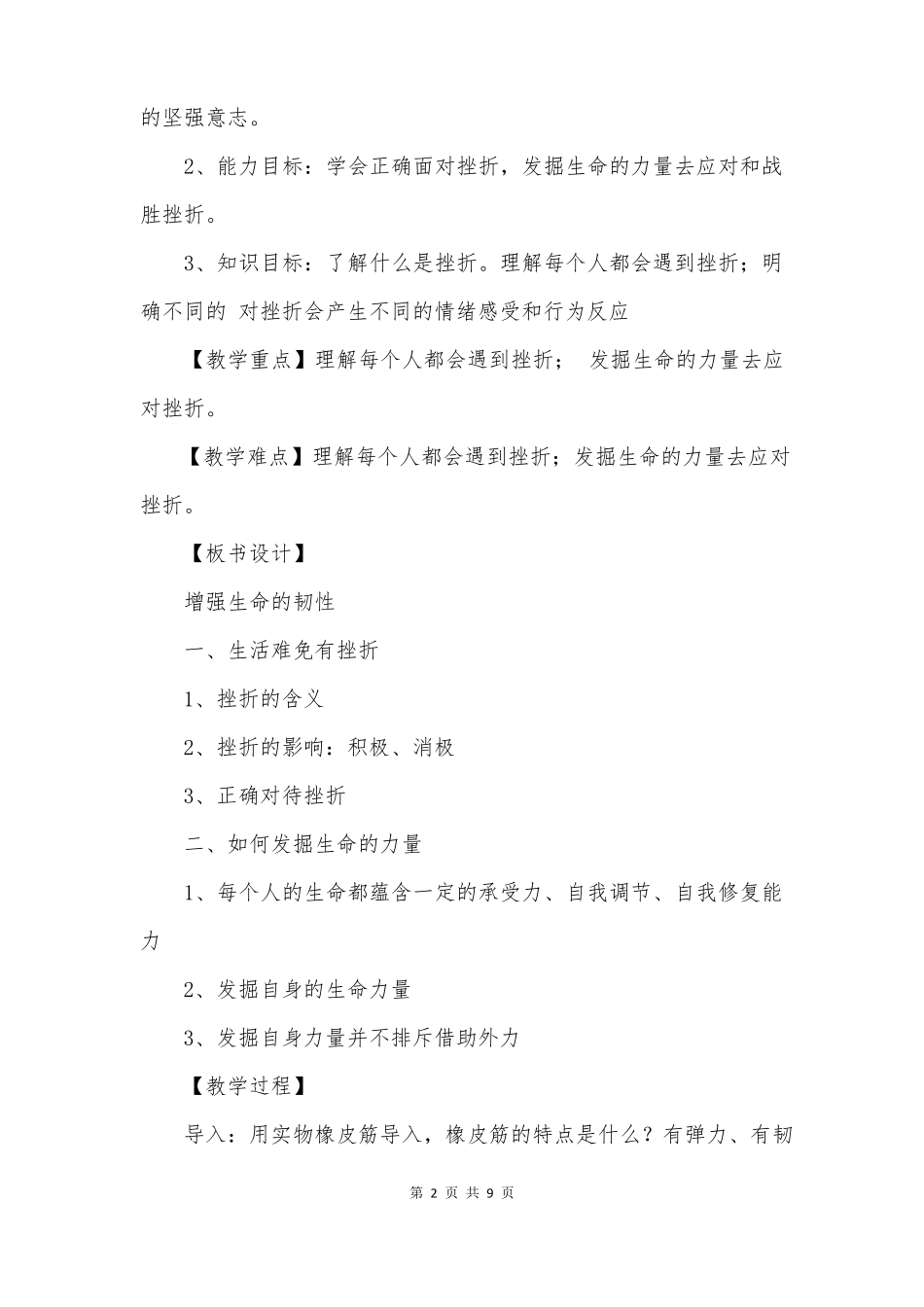 第九课第二框增强生命的韧性教学设计_第2页