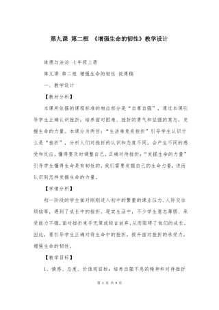 第九课第二框增强生命的韧性教学设计