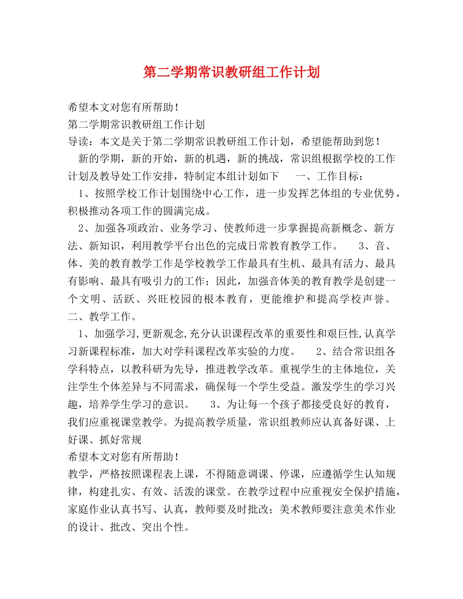 第二学期常识教研组工作计划 _第1页