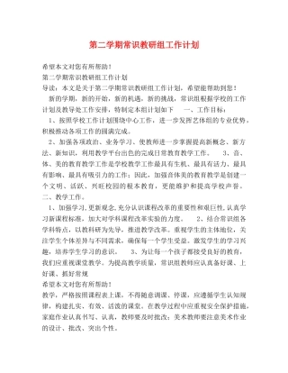 第二学期常识教研组工作计划 