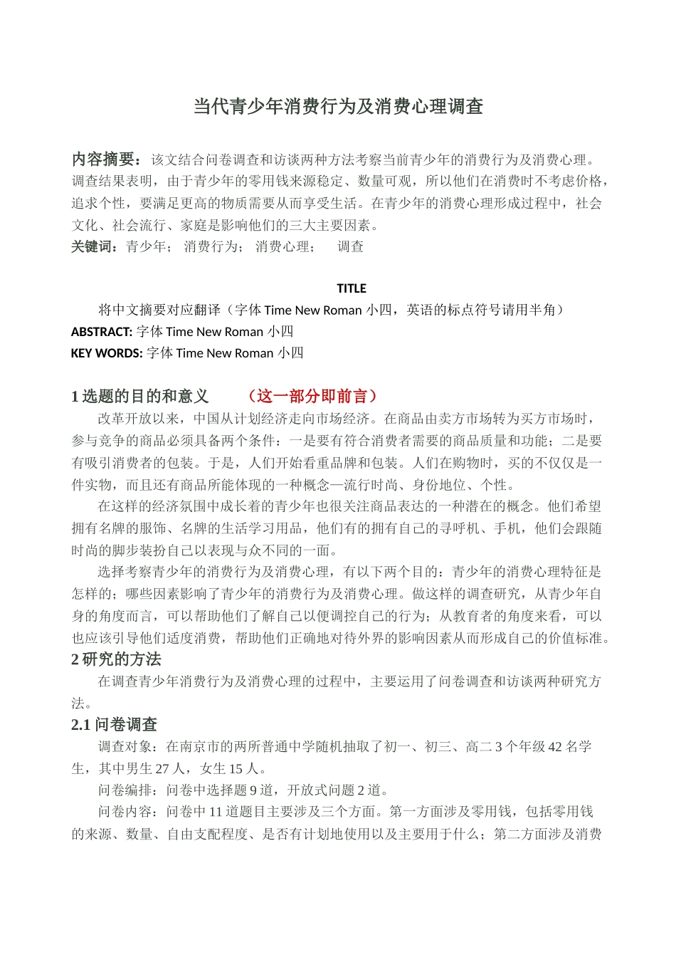 一篇参考范文(当代青少年消费行为及消费心理调查)_第1页