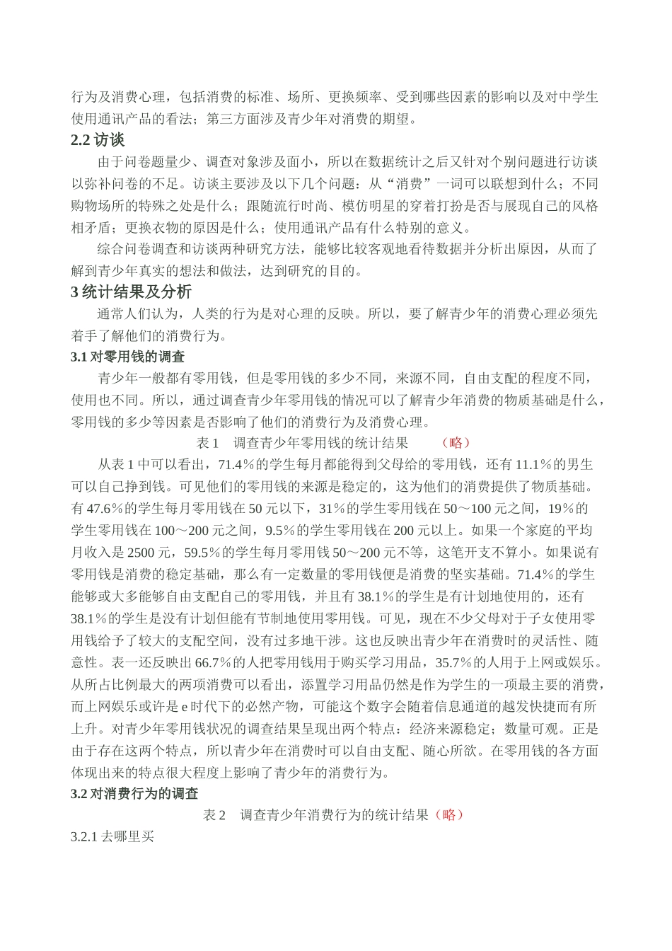 一篇参考范文(当代青少年消费行为及消费心理调查)_第2页