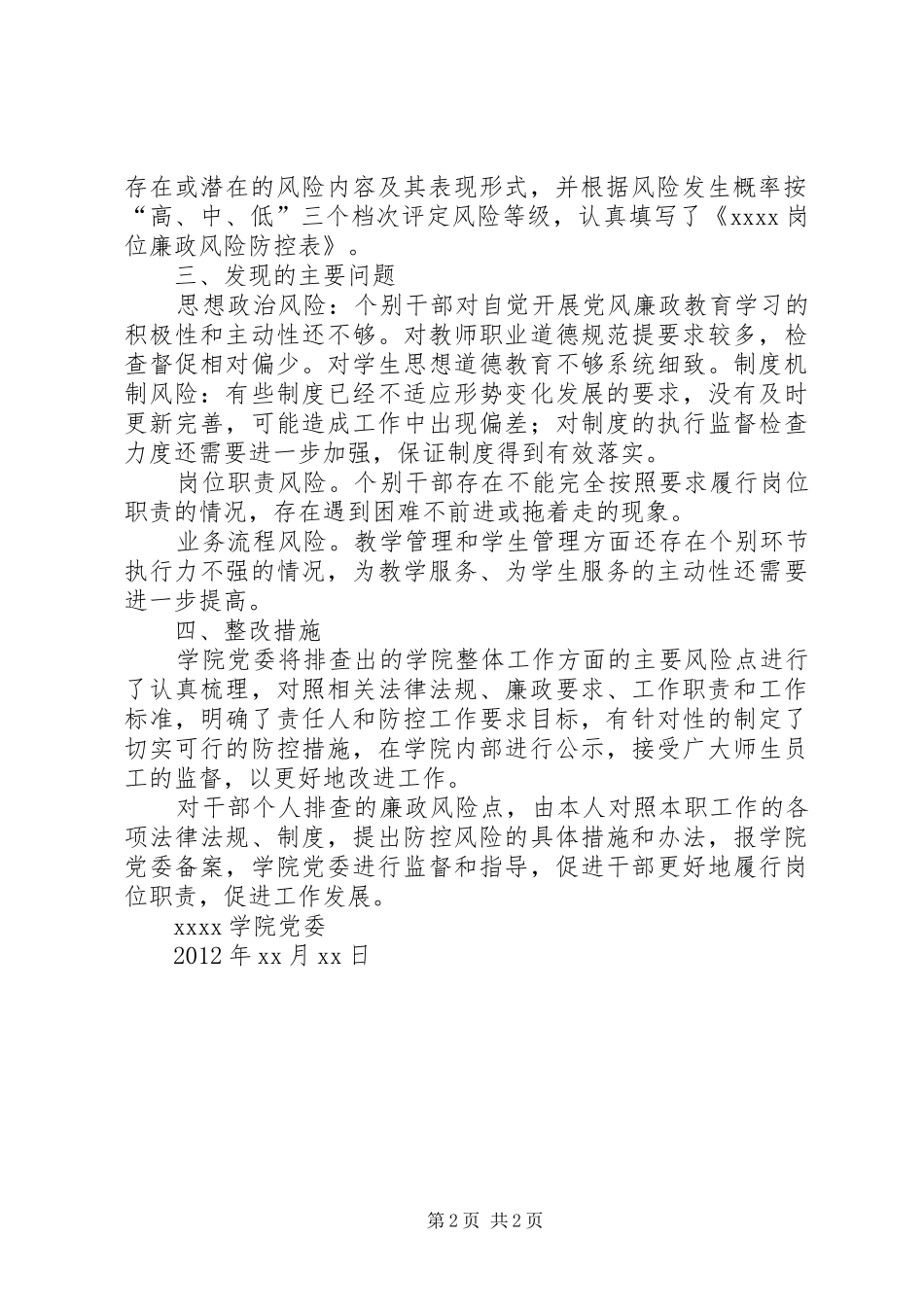 廉政风险防控管理工作自查报告5则范文_第2页