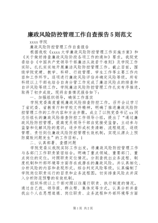 廉政风险防控管理工作自查报告5则范文