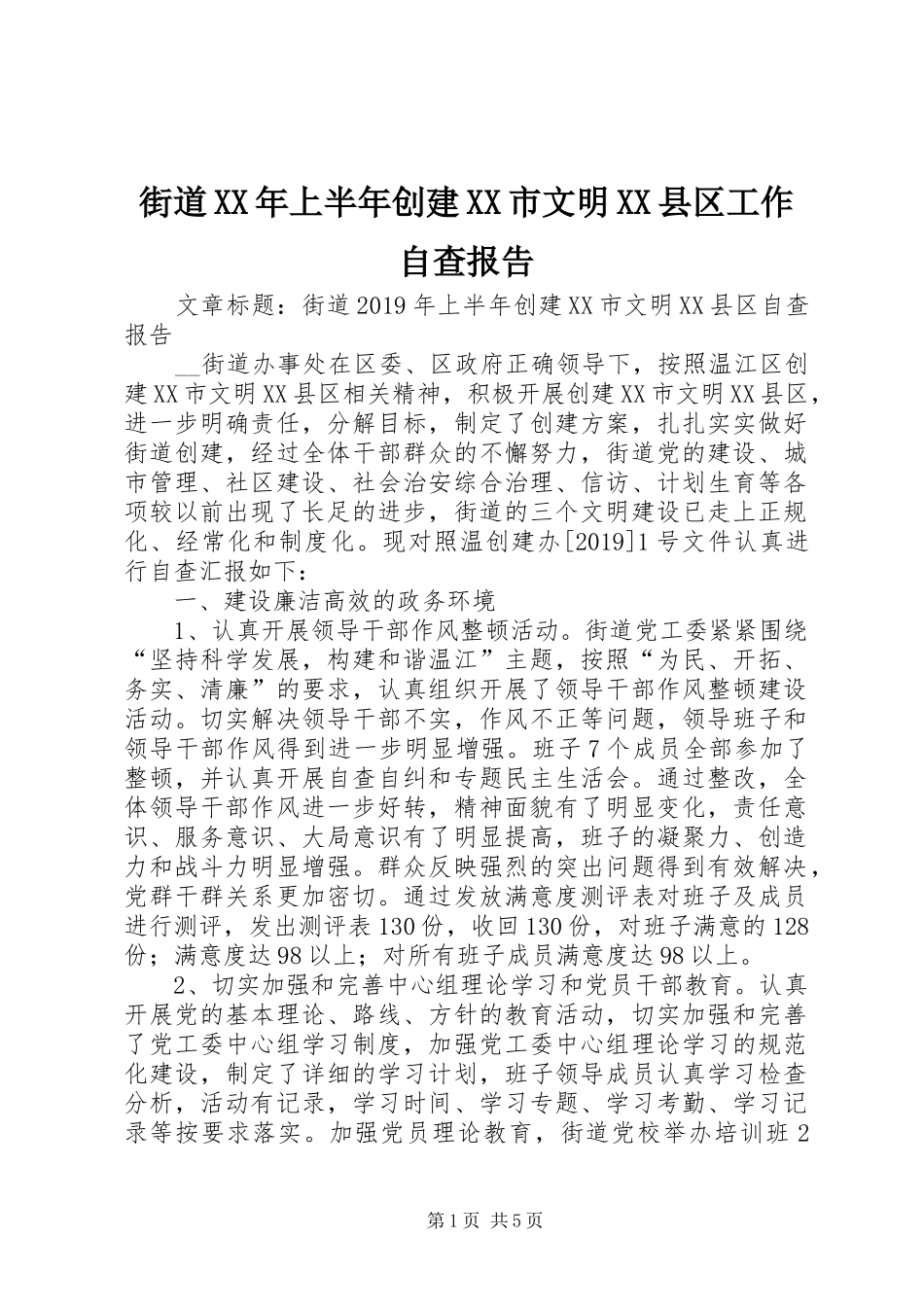 街道XX年上半年创建XX市文明XX县区工作自查报告_第1页