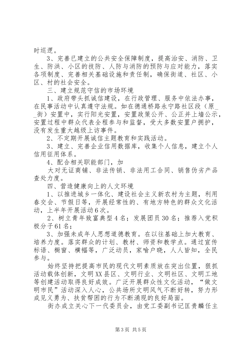 街道XX年上半年创建XX市文明XX县区工作自查报告_第3页