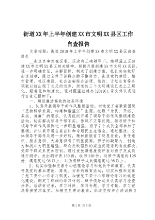 街道XX年上半年创建XX市文明XX县区工作自查报告