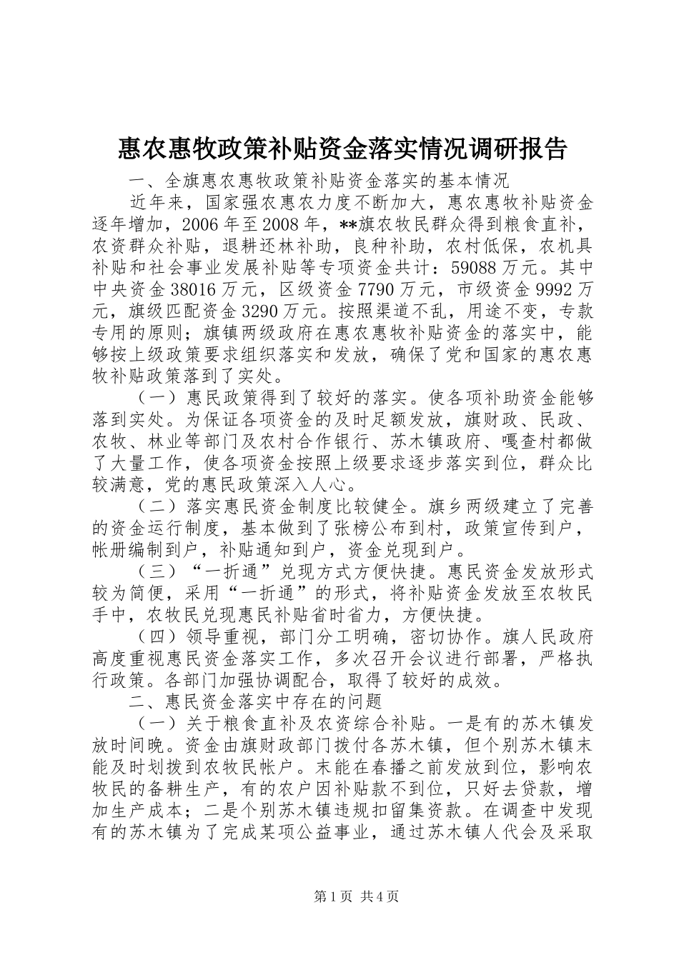 惠农惠牧政策补贴资金落实情况调研报告_第1页