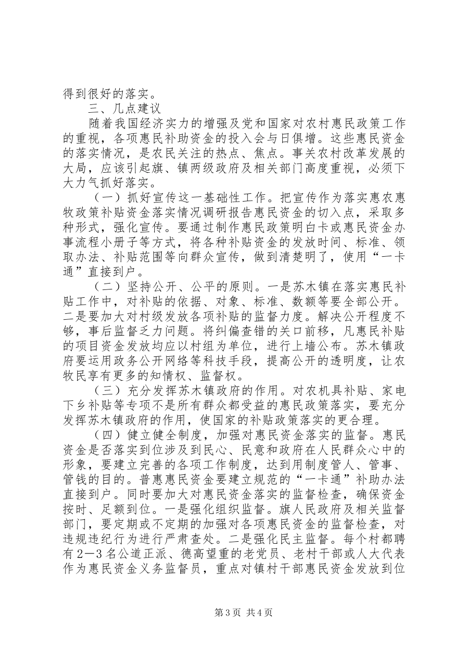 惠农惠牧政策补贴资金落实情况调研报告_第3页