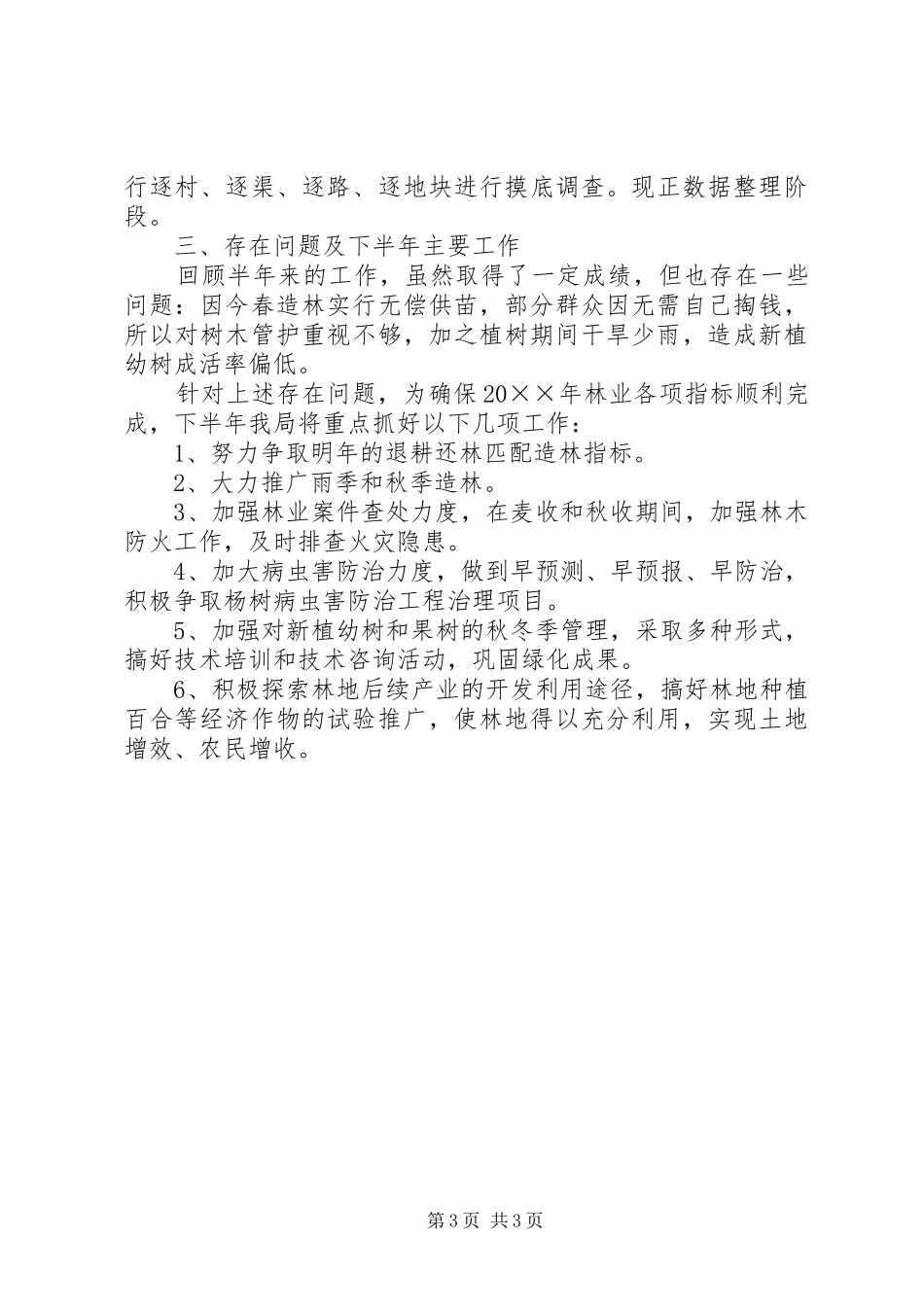 林业局上半年工作报告_第3页