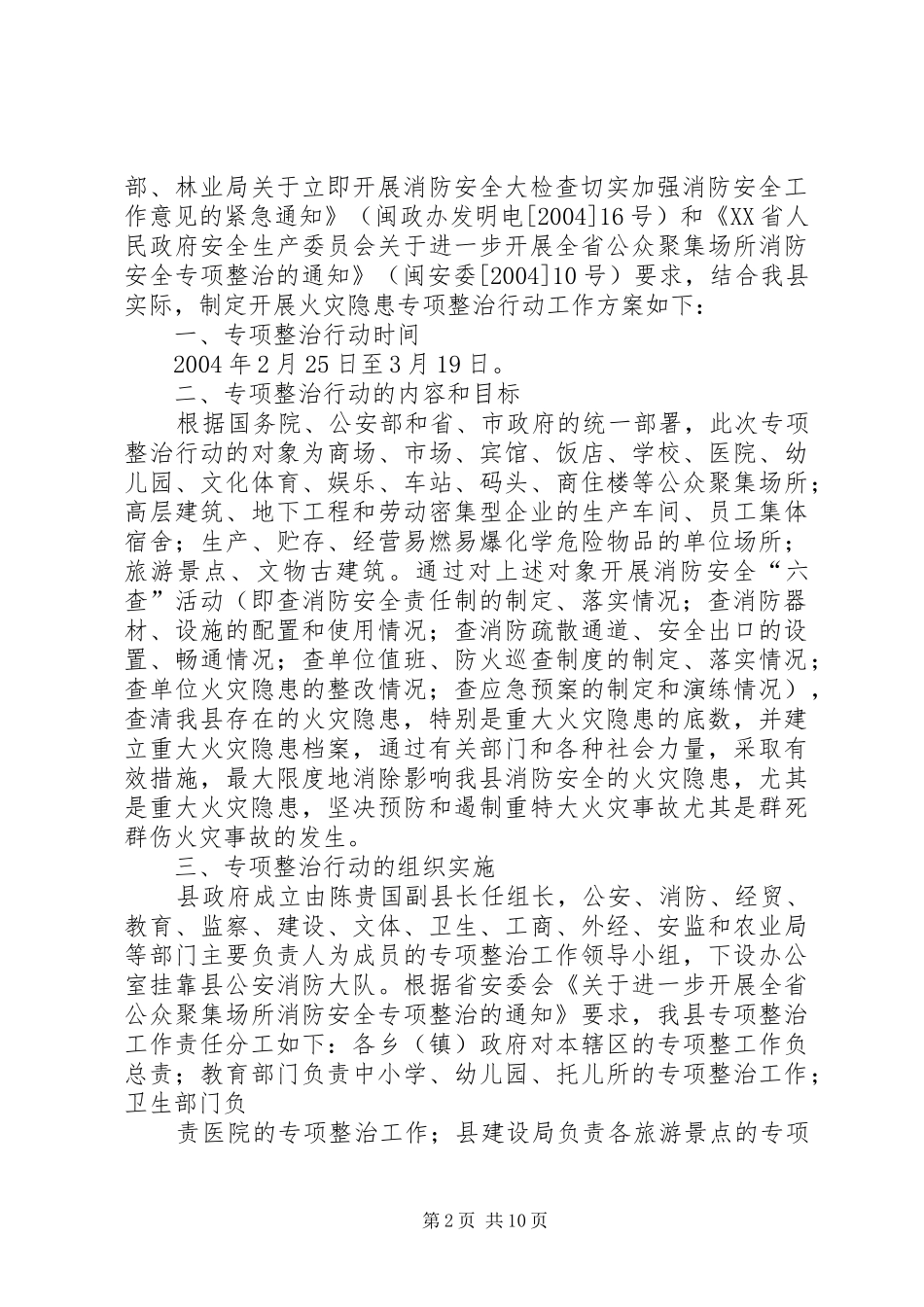 火灾专项整治情况报告_第2页
