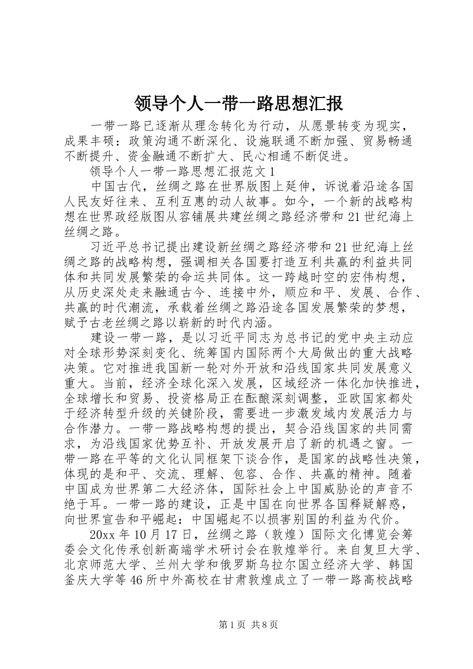 领导个人一带一路思想汇报_第1页