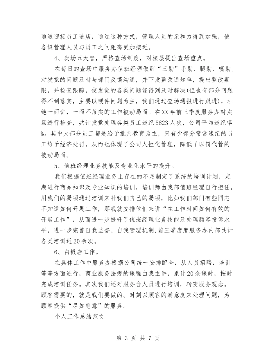 2024年6月客服个人总结范文与2024年6月客服部工作总结范文汇编_第3页