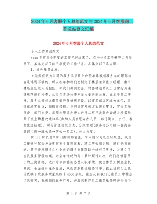 2024年6月客服个人总结范文与2024年6月客服部工作总结范文汇编