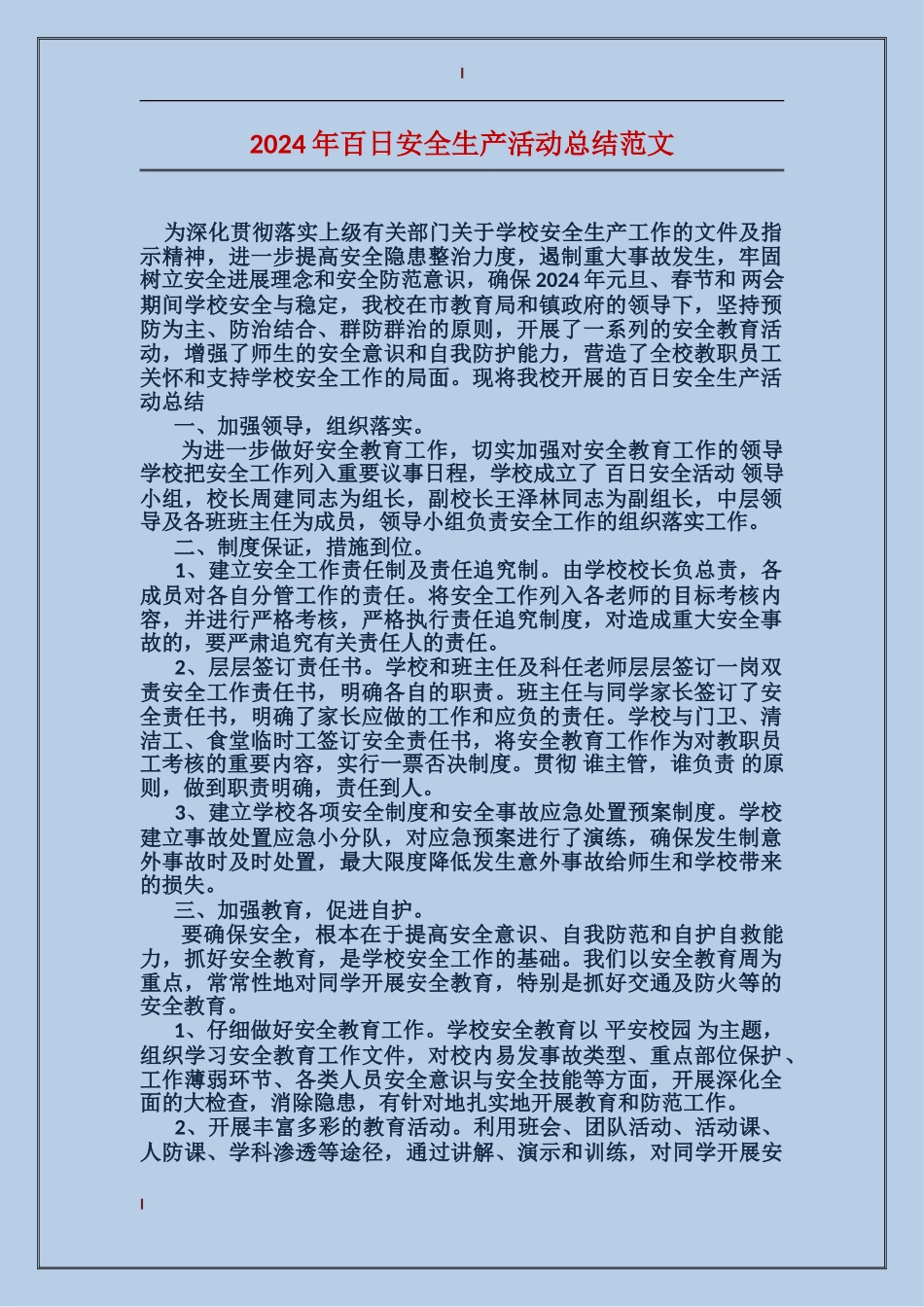 2017年百日安全生产活动总结范文_第1页