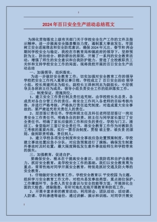 2017年百日安全生产活动总结范文