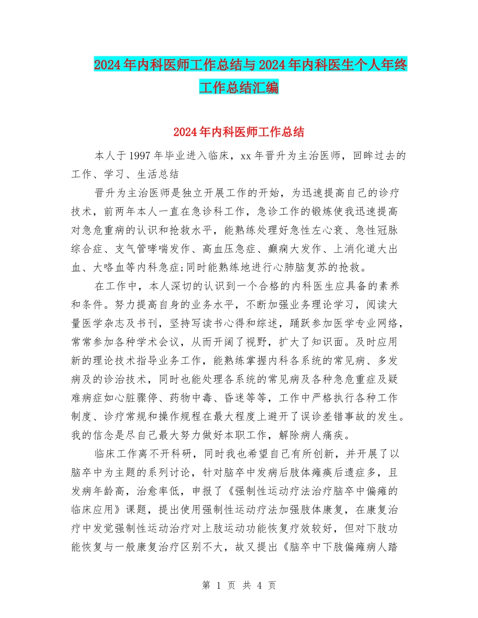 2024年内科医师工作总结与2024年内科医生个人年终工作总结汇编_第1页