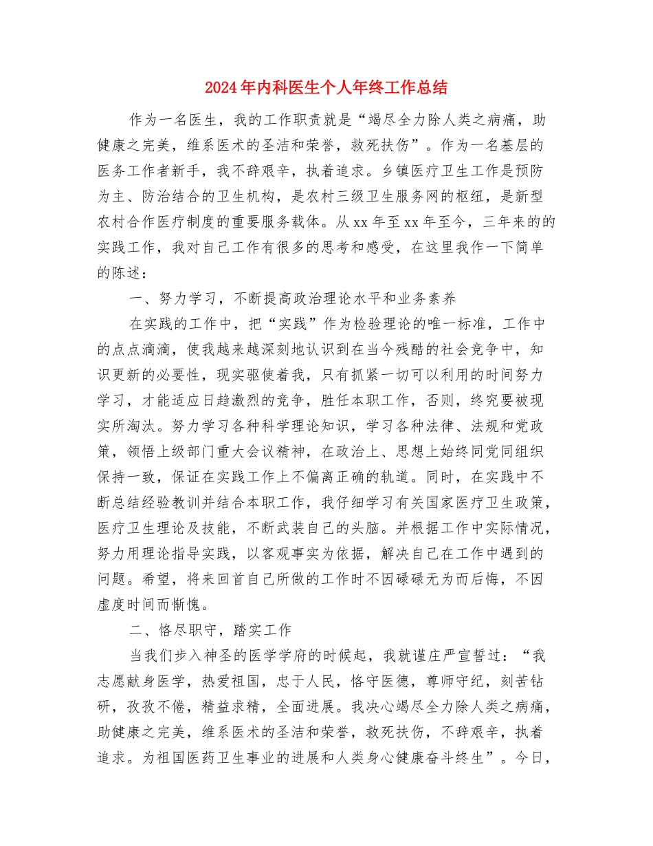 2024年内科医师工作总结与2024年内科医生个人年终工作总结汇编_第3页