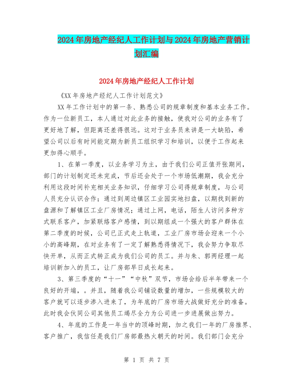 2024年房地产经纪人工作计划与2024年房地产营销计划汇编_第1页