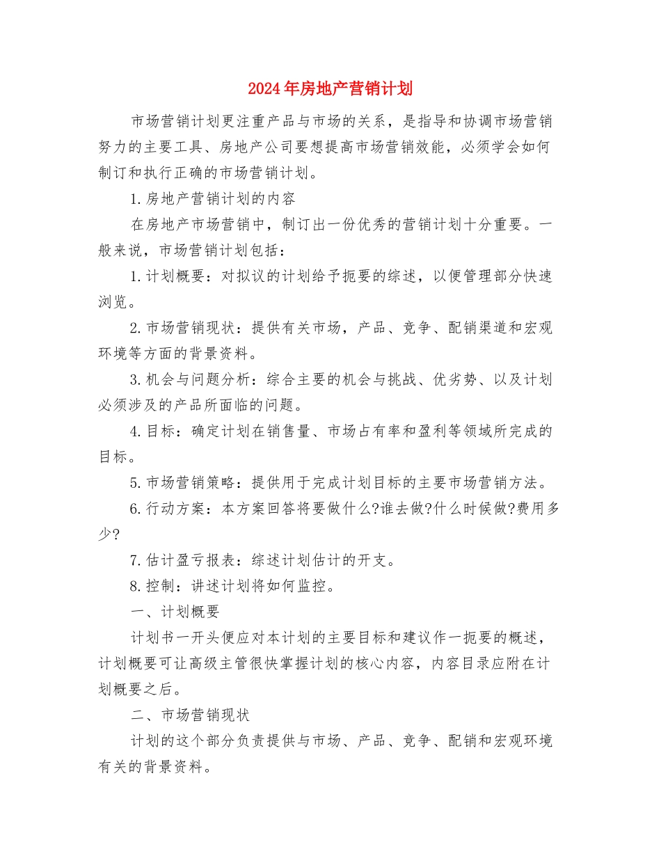 2024年房地产经纪人工作计划与2024年房地产营销计划汇编_第3页