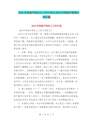 2024年房地产经纪人工作计划与2024年房地产营销计划汇编