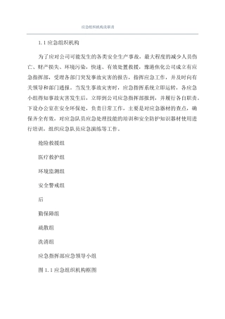 应急组织机构及职责