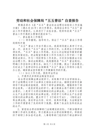 劳动和社会保障局“五五普法”自查报告