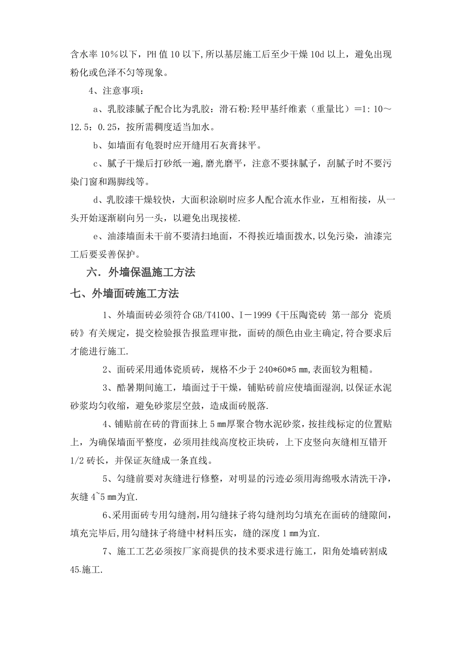 教学楼装饰装修分部施工方案_第3页