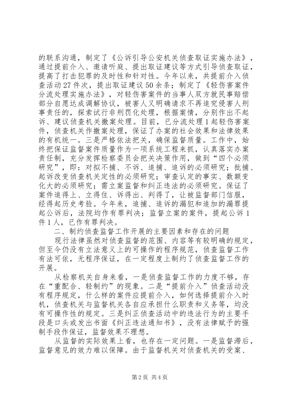 检察院关于侦查监督工作情况的报告_第2页