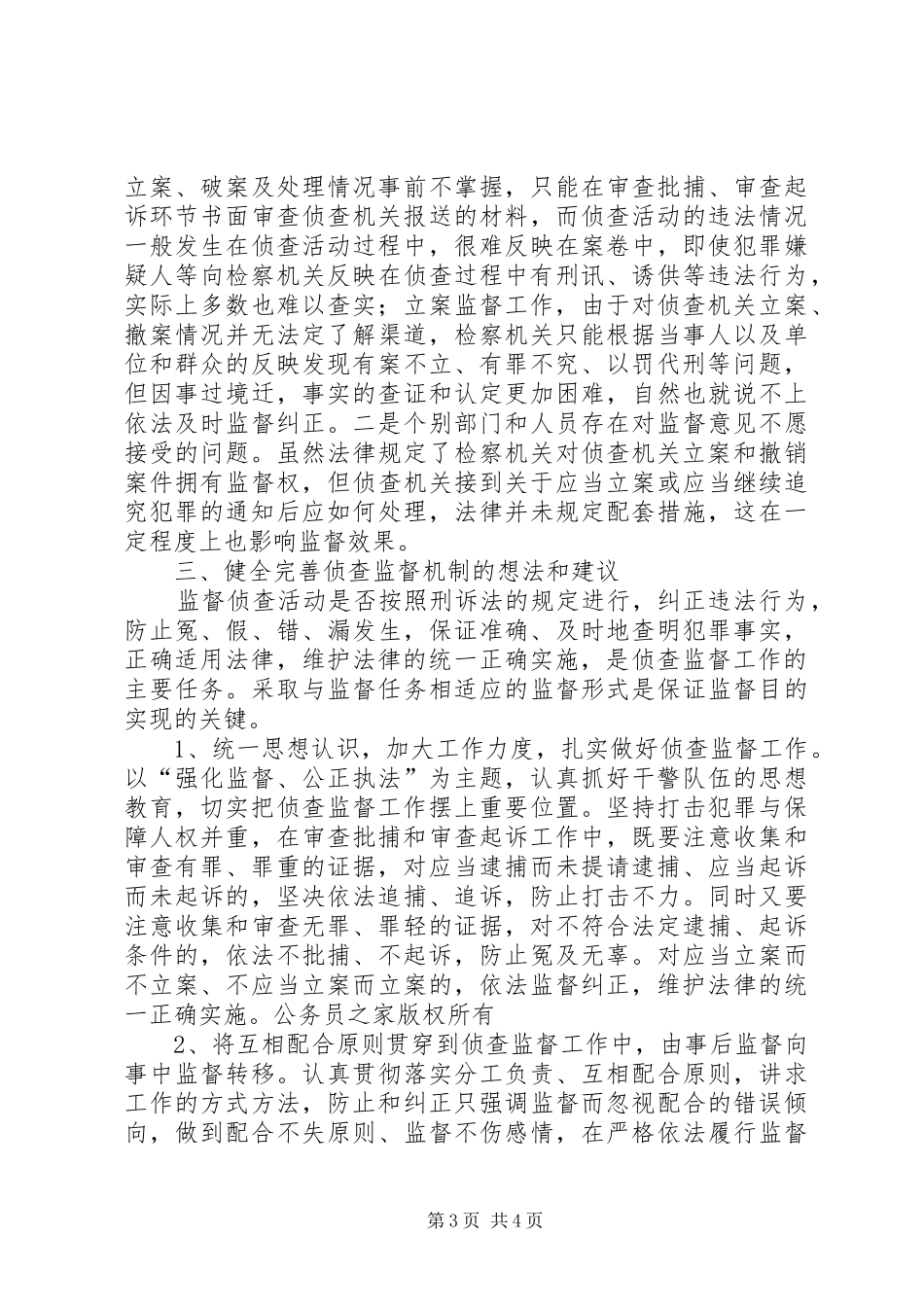 检察院关于侦查监督工作情况的报告_第3页