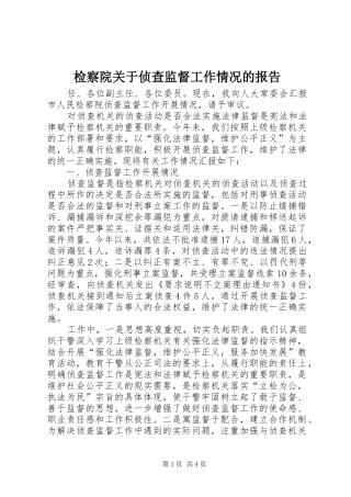 检察院关于侦查监督工作情况的报告
